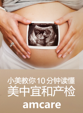 小美教您10分钟读懂美中宜和产检