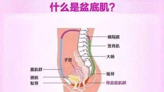 盆底肌的隐形伤害代代传，这样的「牺牲」不能要