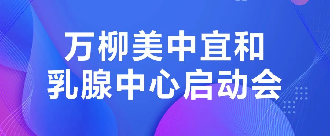 母乳妈妈的坚强后盾来了〜万柳美中宜和乳腺中心正式启动！