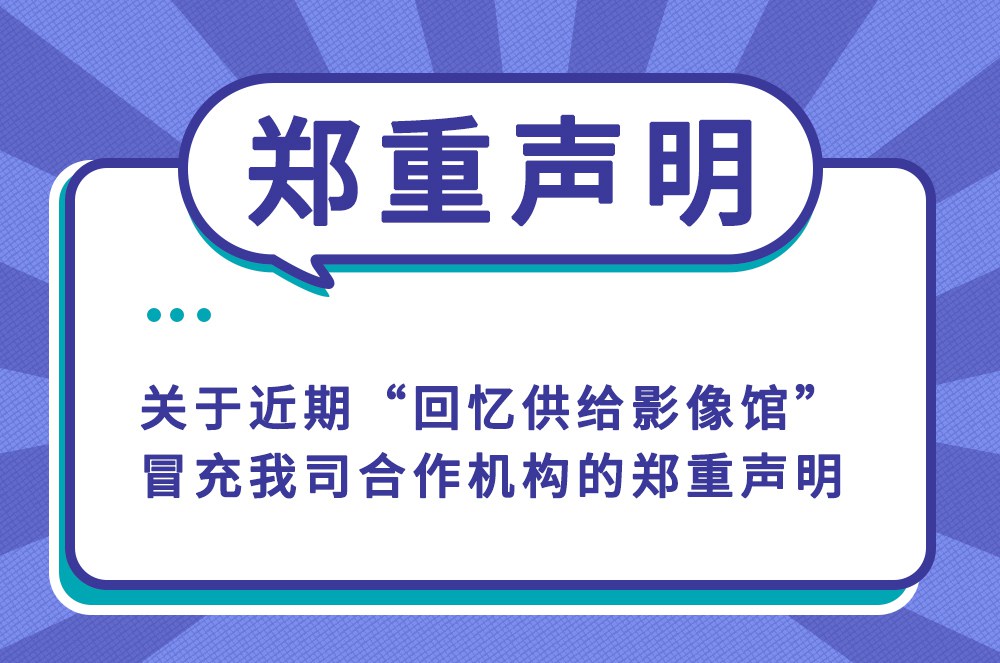 关于近期“回忆供给影像馆”冒充我司合作机构的郑重声明